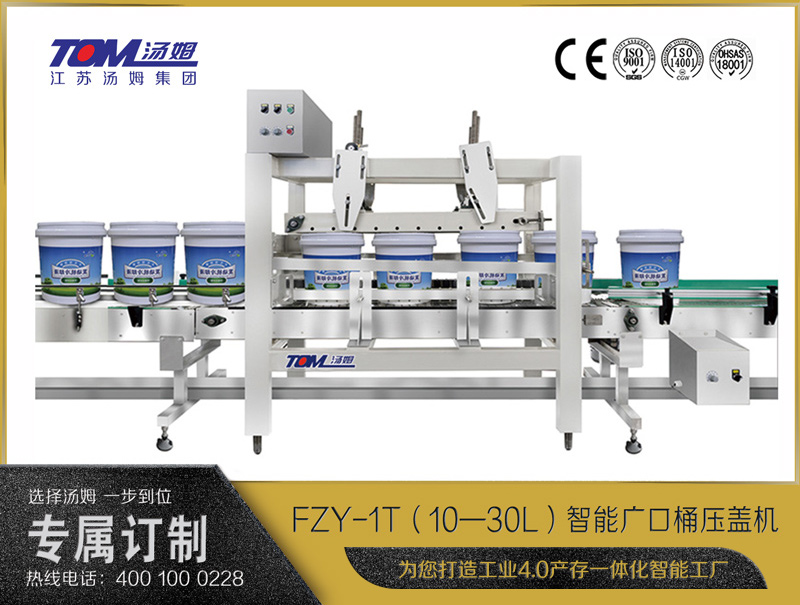 FZY-1T智能廣口桶壓蓋機(jī)