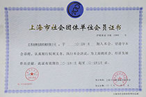上海市社會(huì)團(tuán)體會(huì)員證書(shū).jpg